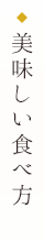 美味しい食べ方