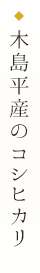木島平産のコシヒカリ
