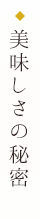 美味しさの秘密