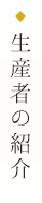 生産者の紹介