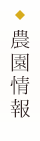 農園情報